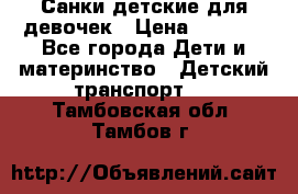 Санки детские для девочек › Цена ­ 2 000 - Все города Дети и материнство » Детский транспорт   . Тамбовская обл.,Тамбов г.